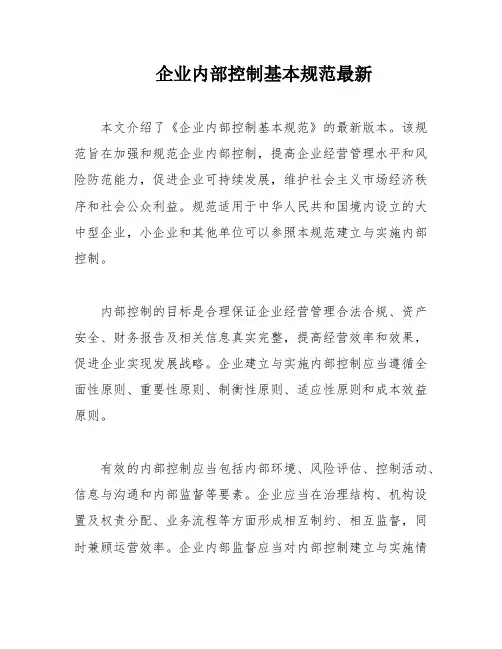 企业内部控制基本规范最新