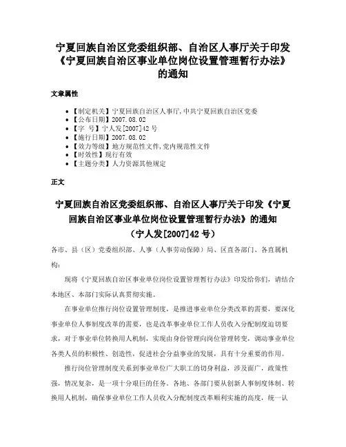宁夏回族自治区党委组织部、自治区人事厅关于印发《宁夏回族自治区事业单位岗位设置管理暂行办法》的通知