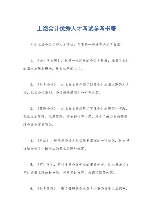 上海会计优秀人才考试参考书籍