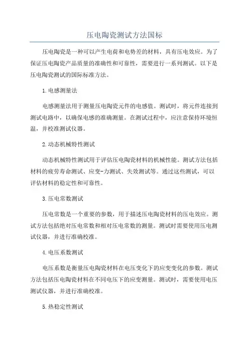压电陶瓷测试方法国标