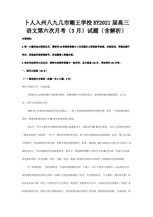 高三第六次月考3月试题含解析 试题