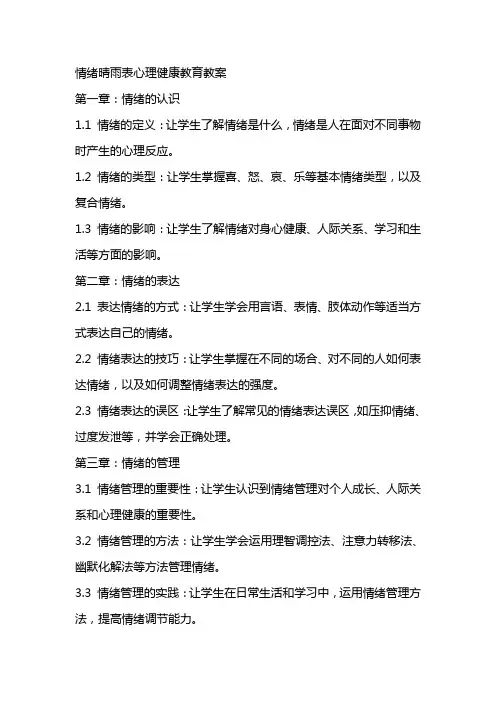 情绪晴雨表心理健康教育教案