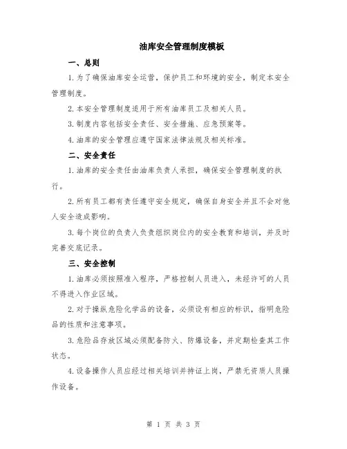 油库安全管理制度模板