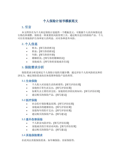 个人保险计划书模板范文