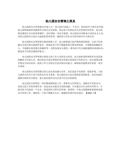 幼儿园安全管理之我见