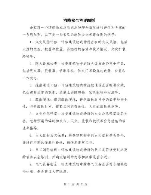 消防安全考评细则