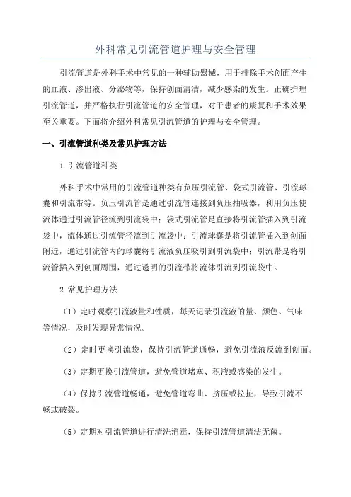 外科常见引流管道护理与安全管理