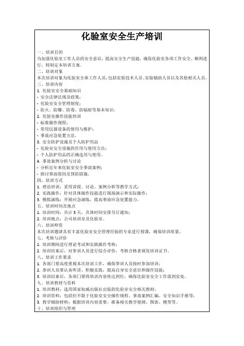 化验室安全生产培训