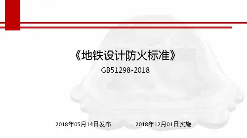 地铁设计防火标准