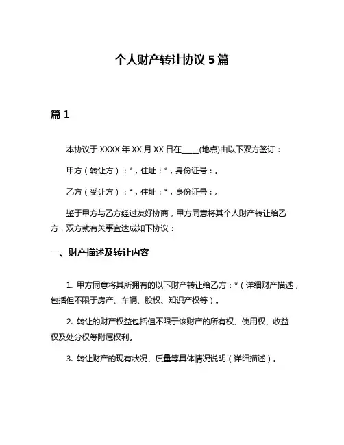 个人财产转让协议5篇