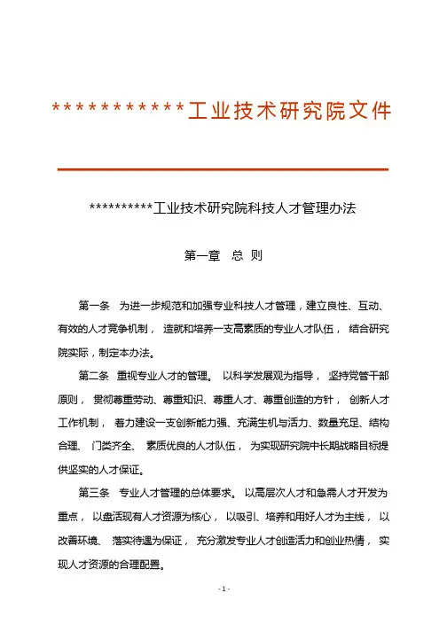 研究院科技人才管理办法
