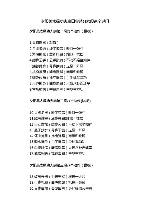 夕阳美太极功夫扇口令共分六段两个过门