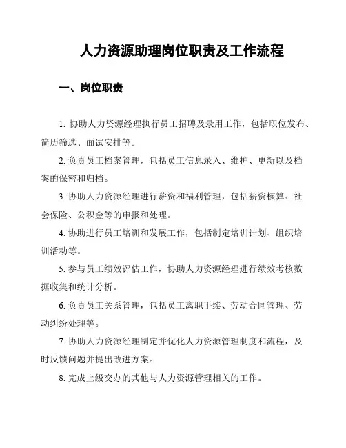 人力资源助理岗位职责及工作流程