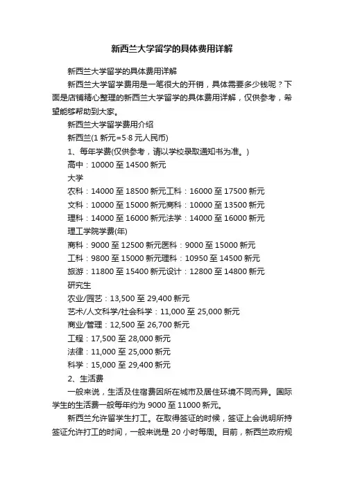 新西兰大学留学的具体费用详解