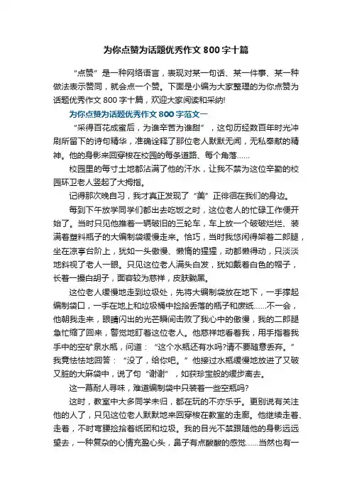 为你点赞为话题优秀作文800字十篇