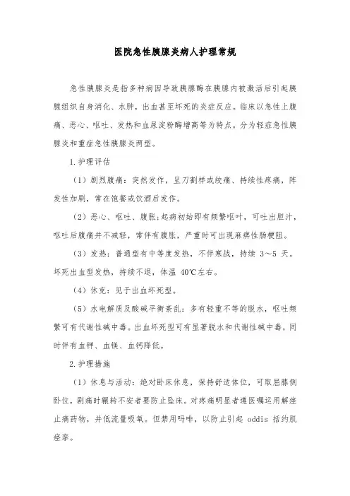 医院急性胰腺炎病人护理常规
