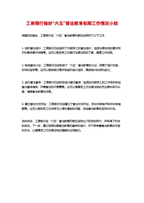工商银行做好“六五”普法教育初期工作情况小结