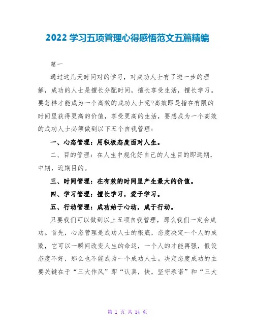 2022学习五项管理心得感悟范文五篇精编