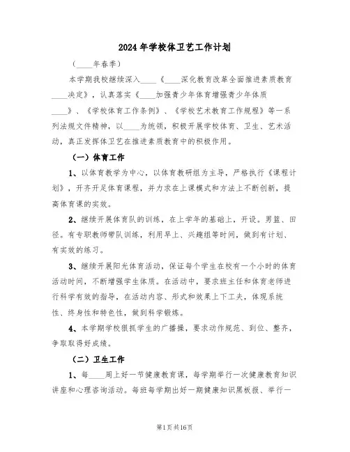 2024年学校体卫艺工作计划(6篇)