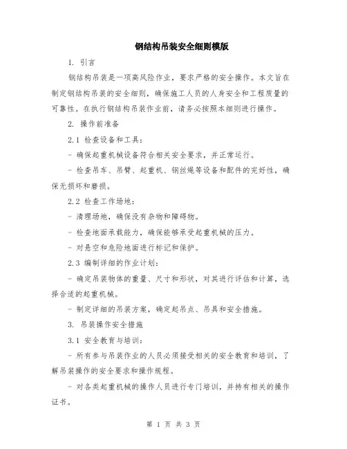 钢结构吊装安全细则模版