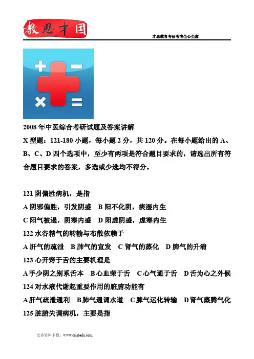 2008年中医综合考研试题及答案讲解