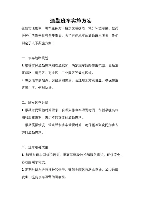 通勤班车实施方案