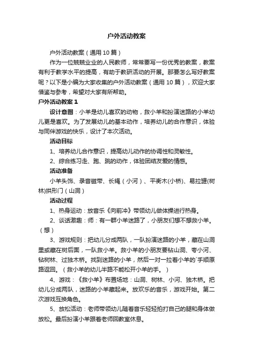 户外活动教案（通用10篇）