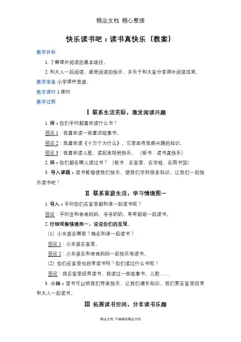 部编人教版一年级上册语文 快乐读书吧：读书真快乐 教案