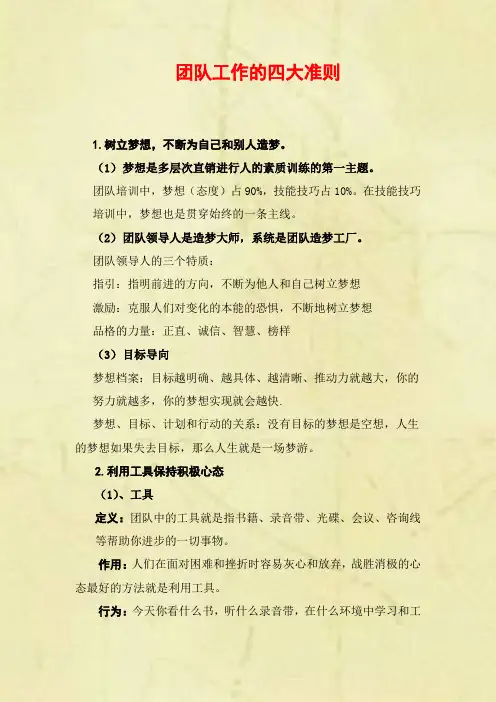 团队工作的四大准则