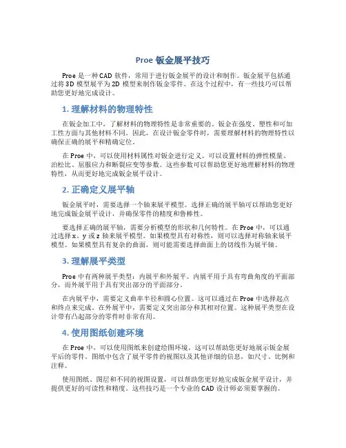 Proe钣金展平技巧