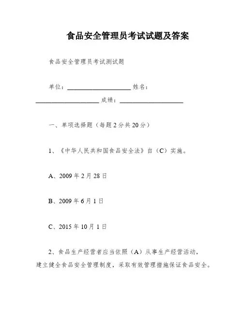 食品安全管理员考试试题及答案