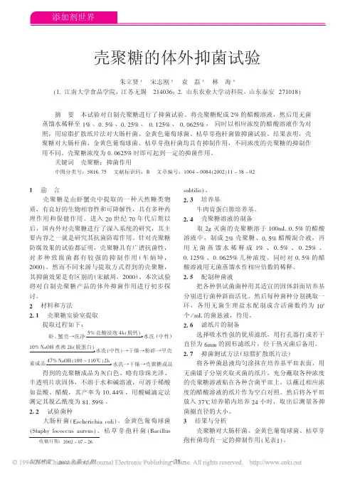 壳聚糖的体外抑菌试验
