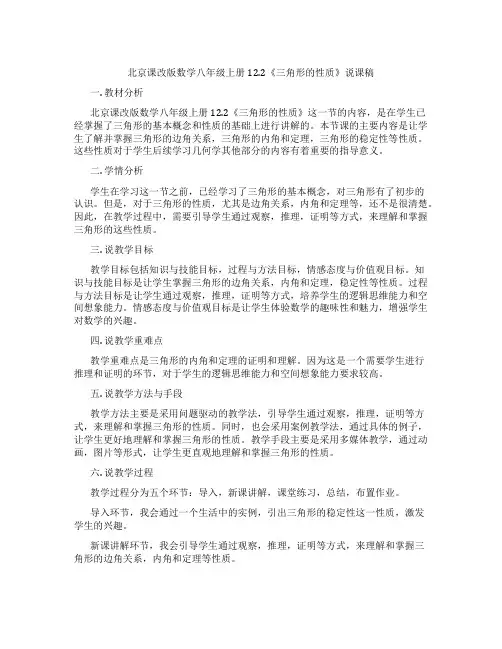 北京课改版数学八年级上册12.2《三角形的性质》说课稿