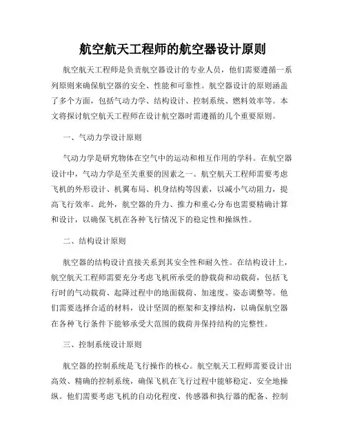 航空航天工程师的航空器设计原则