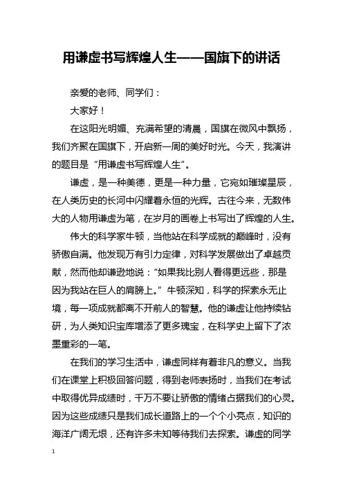 用谦虚书写辉煌人生——国旗下的讲话