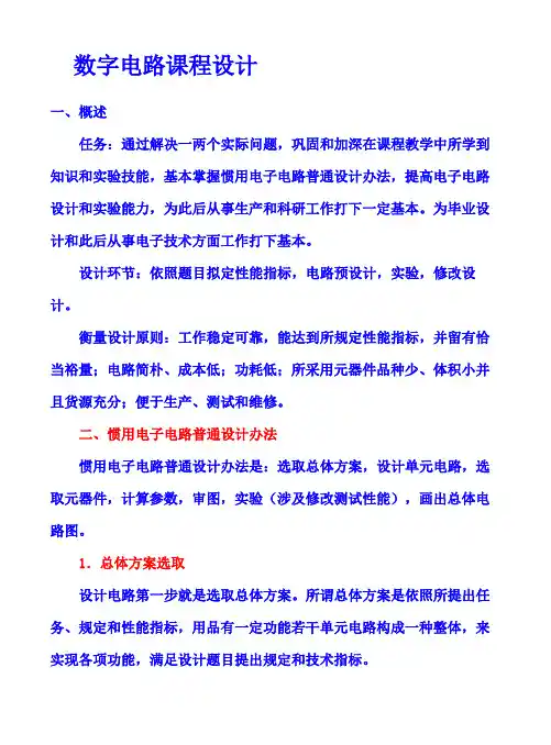 数字电路课程设计样本