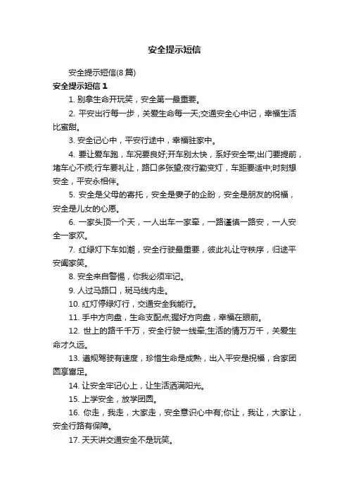 安全提示短信（8篇）