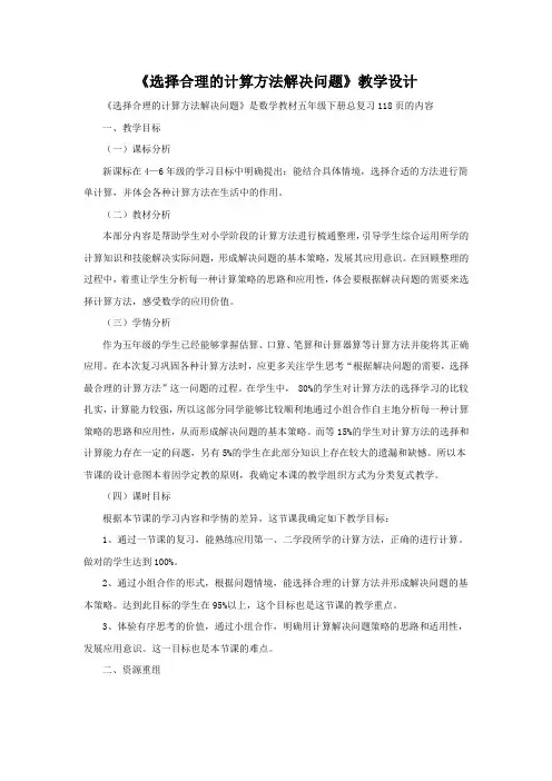 小学数学选择合理的计算方法解决问题教学设计学情分析教材分析课后反思