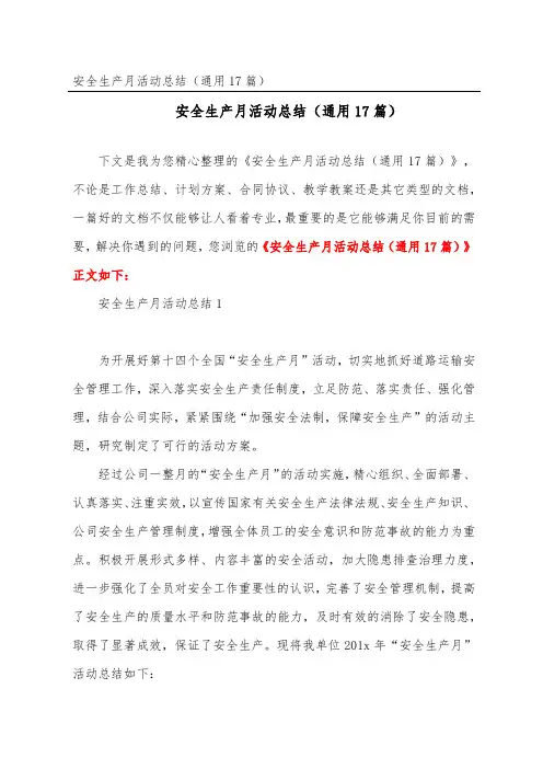 安全生产月活动总结(通用17篇)