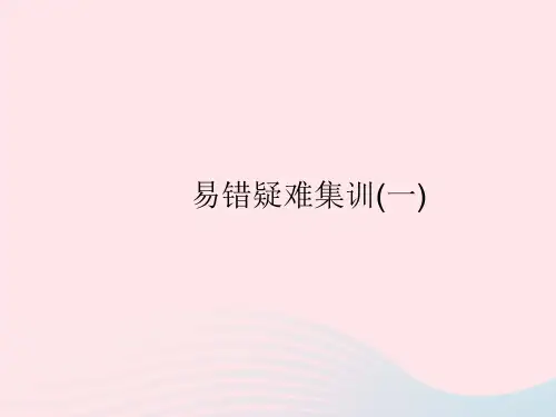 2023七年级地理上册第一章地球和地图易错疑难集训(一)作业课件新版新人教版
