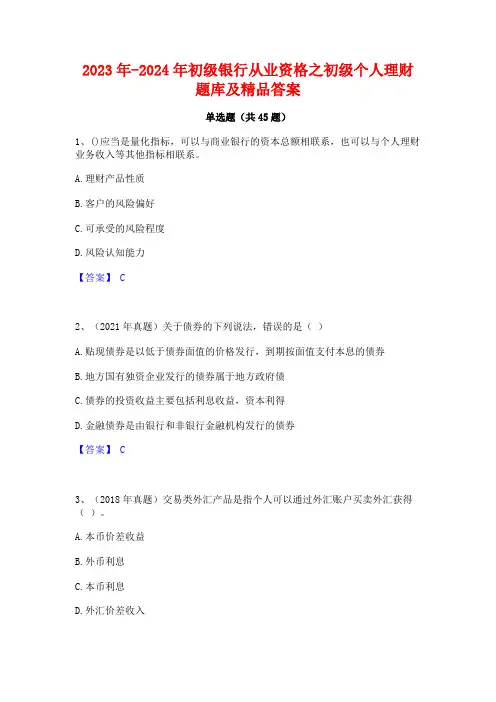 2023年-2024年初级银行从业资格之初级个人理财题库及精品答案