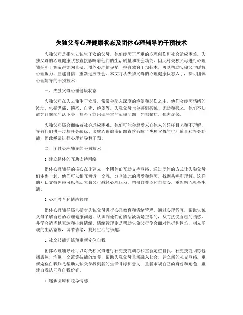 失独父母心理健康状态及团体心理辅导的干预技术