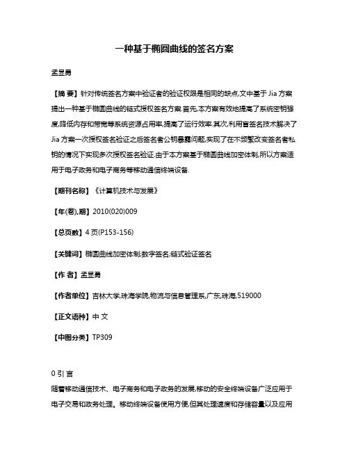 一种基于椭圆曲线的签名方案