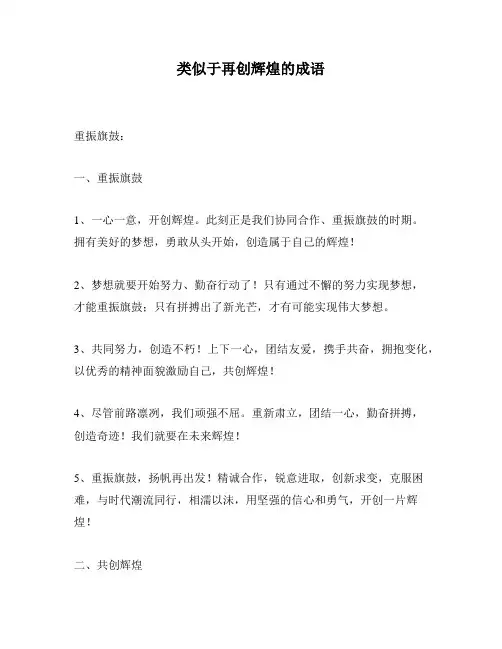 类似于再创辉煌的成语