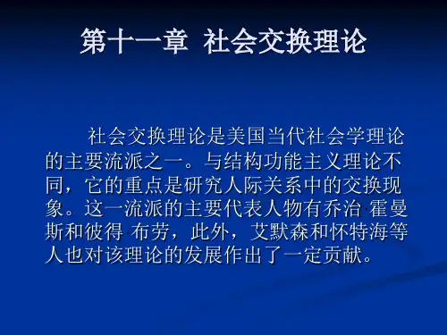 第十一章  社会交换理论
