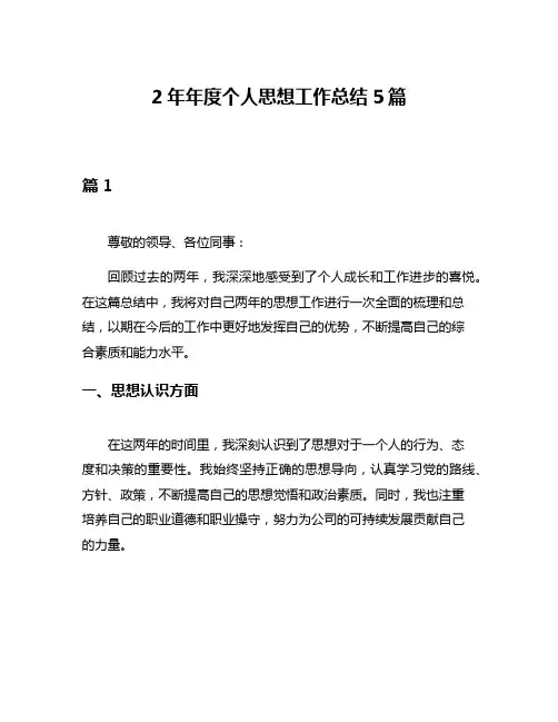 2年年度个人思想工作总结5篇