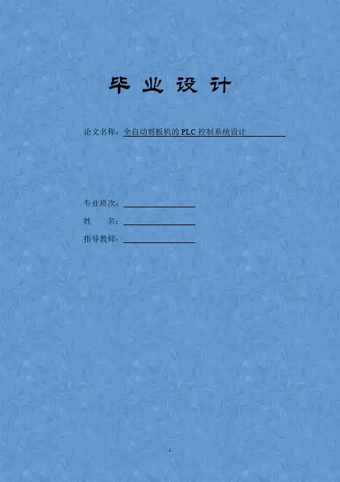 基于PLC的全自动剪板机的控制系统毕业设计论文c