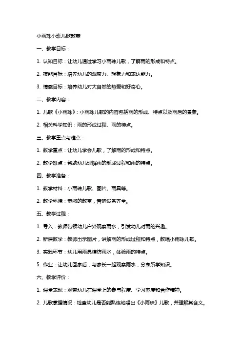 小雨珠小班儿歌教案