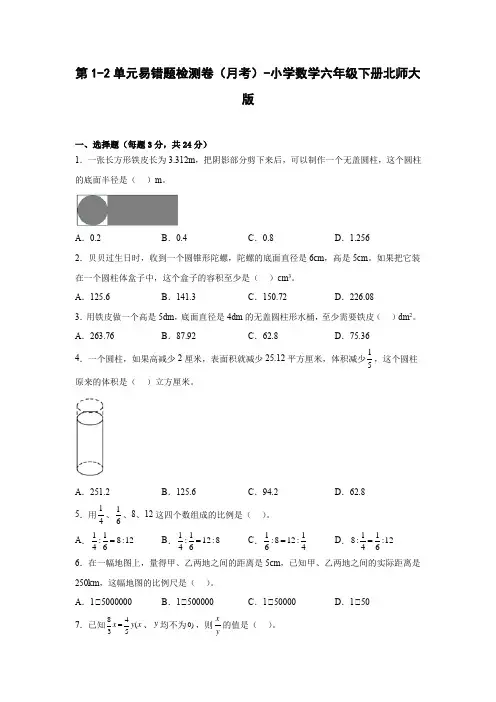 第1-2单元易错题检测卷(月考)-小学数学六年级下册北师大版
