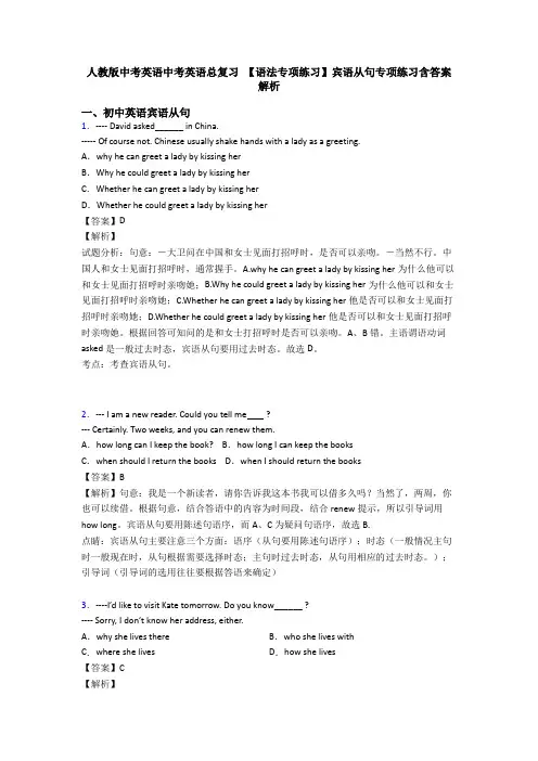 人教版中考英语中考英语总复习 【语法专项练习】宾语从句专项练习含答案解析